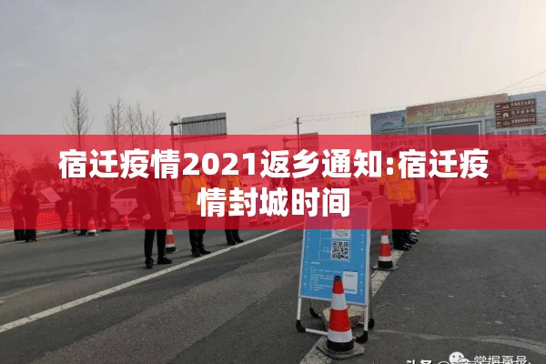 宿迁疫情2021返乡通知:宿迁疫情封城时间 宿迁疫情2021返乡通知:宿迁疫情封城时间