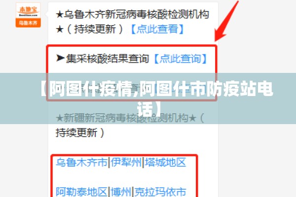 【阿图什疫情,阿图什市防疫站电话】 【阿图什疫情,阿图什市防疫站电话】
