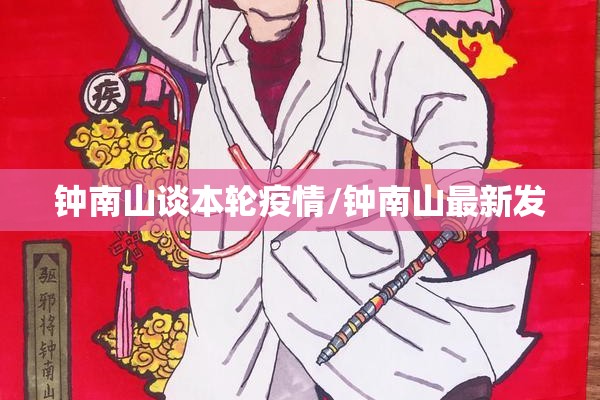钟南山谈本轮疫情/钟南山最新发