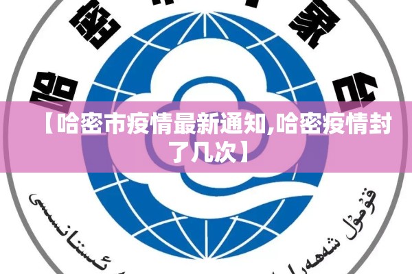 【哈密市疫情最新通知,哈密疫情封了几次】