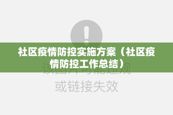 社区疫情防控实施方案(社区疫情防控工作总结) 社区疫情防控实施方案(社区疫情防控工作总结)