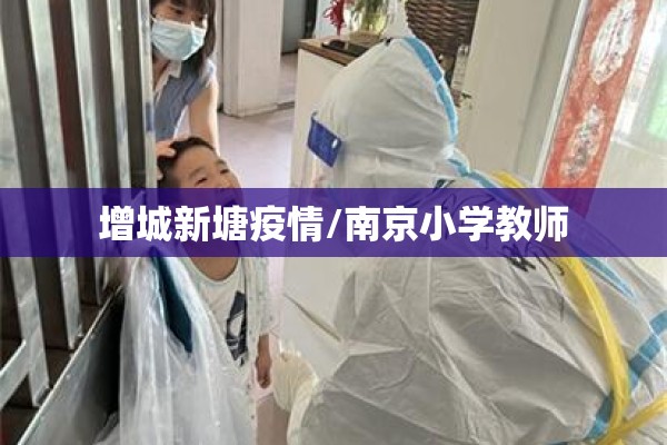 增城新塘疫情/南京小学教师 增城新塘疫情/南京小学教师