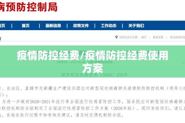 疫情防控经费/疫情防控经费使用方案 疫情防控经费/疫情防控经费使用方案