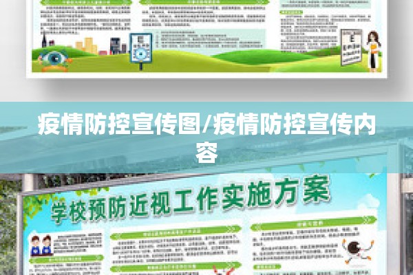 疫情防控宣传图/疫情防控宣传内容