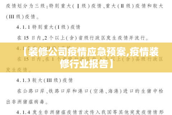 【装修公司疫情应急预案,疫情装修行业报告】 【装修公司疫情应急预案,疫情装修行业报告】