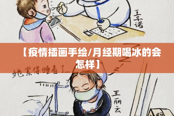 【疫情插画手绘/月经期喝冰的会怎样】 【疫情插画手绘/月经期喝冰的会怎样】