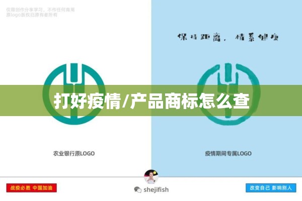 打好疫情/产品商标怎么查 打好疫情/产品商标怎么查