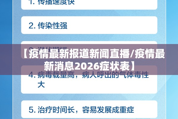 【疫情最新报道新闻直播/疫情最新消息2026症状表】 【疫情最新报道新闻直播/疫情最新消息2026症状表】