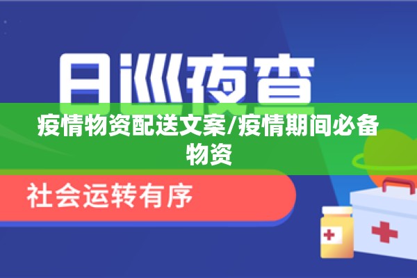 疫情物资配送文案/疫情期间必备物资
