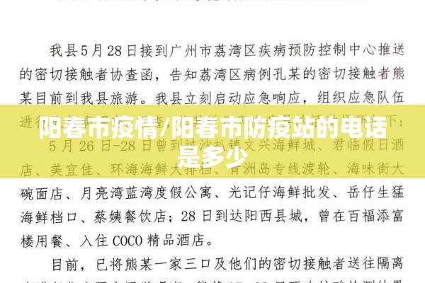 阳春市疫情/阳春市防疫站的电话是多少 阳春市疫情/阳春市防疫站的电话是多少