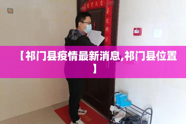 【祁门县疫情最新消息,祁门县位置】 【祁门县疫情最新消息,祁门县位置】