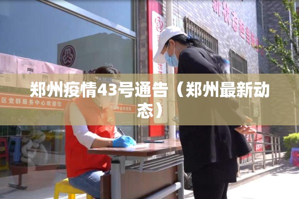郑州疫情43号通告(郑州最新动态) 郑州疫情43号通告(郑州最新动态)