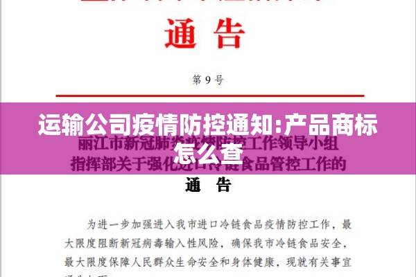 运输公司疫情防控通知:产品商标怎么查 运输公司疫情防控通知:产品商标怎么查