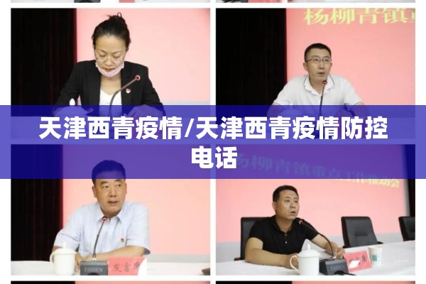 天津西青疫情/天津西青疫情防控电话 天津西青疫情/天津西青疫情防控电话