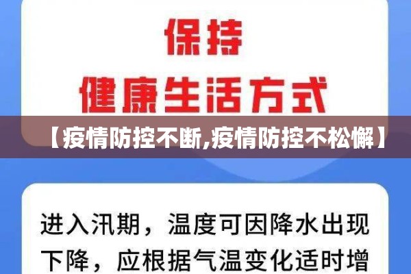 【疫情防控不断,疫情防控不松懈】