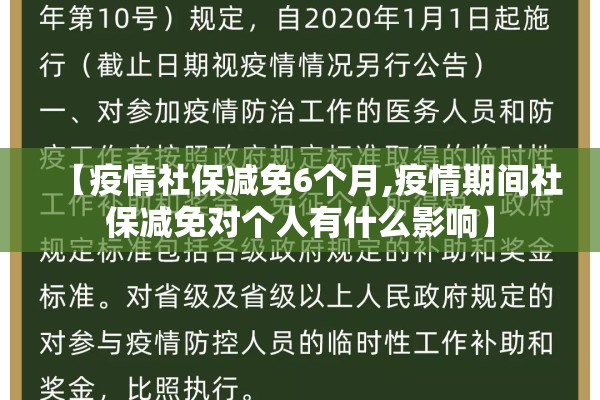 【疫情社保减免6个月,疫情期间社保减免对个人有什么影响】 【疫情社保减免6个月,疫情期间社保减免对个人有什么影响】