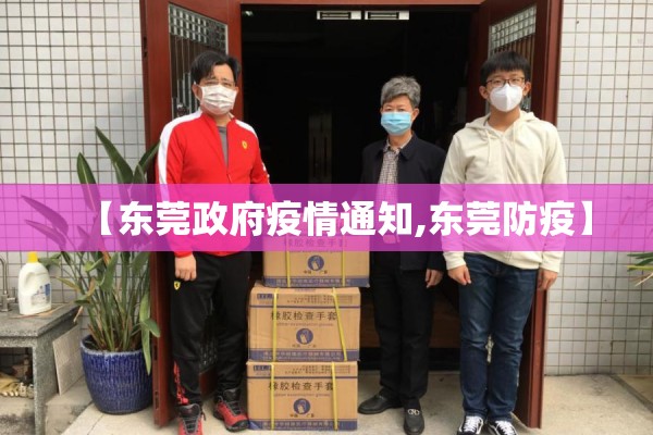 【东莞政府疫情通知,东莞防疫】