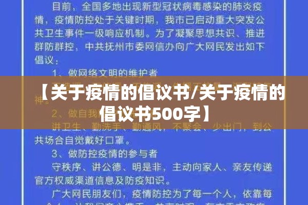 【关于疫情的倡议书/关于疫情的倡议书500字】 【关于疫情的倡议书/关于疫情的倡议书500字】