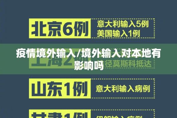 疫情境外输入/境外输入对本地有影响吗 疫情境外输入/境外输入对本地有影响吗