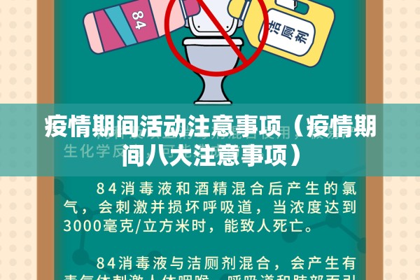 疫情期间活动注意事项(疫情期间八大注意事项) 疫情期间活动注意事项(疫情期间八大注意事项)