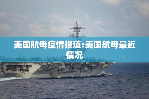 美国航母疫情报道:美国航母最近情况 美国航母疫情报道:美国航母最近情况