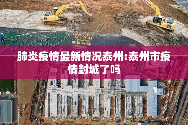 肺炎疫情最新情况泰州:泰州市疫情封城了吗