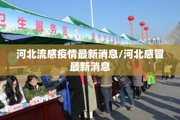 河北流感疫情最新消息/河北感冒最新消息 河北流感疫情最新消息/河北感冒最新消息