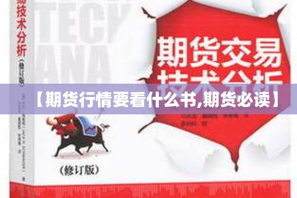 【期货行情要看什么书,期货必读】 【期货行情要看什么书,期货必读】