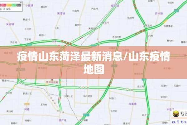 疫情山东菏泽最新消息/山东疫情地图