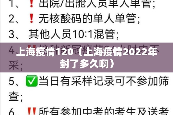 上海疫情120(上海疫情2022年封了多久啊) 上海疫情120(上海疫情2022年封了多久啊)