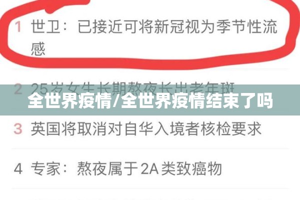 全世界疫情/全世界疫情结束了吗 全世界疫情/全世界疫情结束了吗