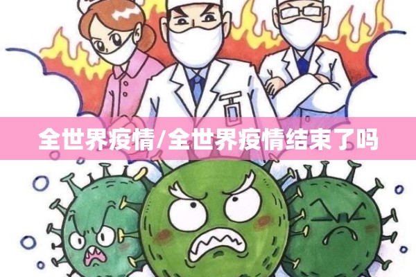 全世界疫情/全世界疫情结束了吗 全世界疫情/全世界疫情结束了吗