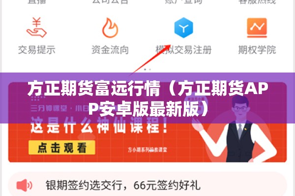 方正期货富远行情(方正期货APP安卓版最新版) 方正期货富远行情(方正期货APP安卓版最新版)