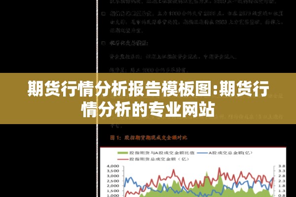 期货行情分析报告模板图:期货行情分析的专业网站