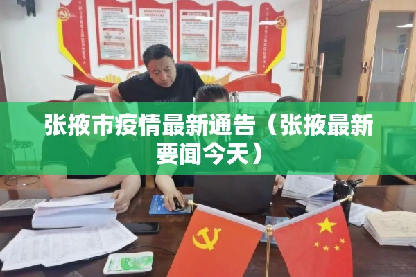 张掖市疫情最新通告(张掖最新要闻今天) 张掖市疫情最新通告(张掖最新要闻今天)