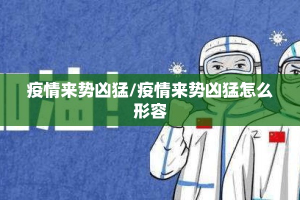 疫情来势凶猛/疫情来势凶猛怎么形容 疫情来势凶猛/疫情来势凶猛怎么形容