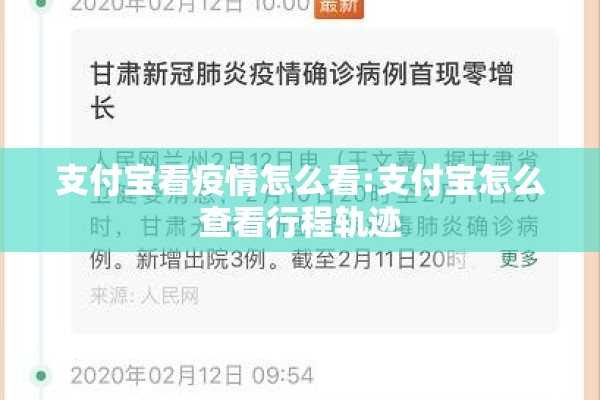 支付宝看疫情怎么看:支付宝怎么查看行程轨迹 支付宝看疫情怎么看:支付宝怎么查看行程轨迹
