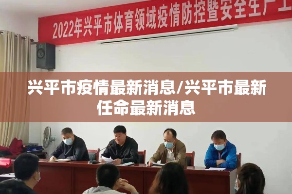 兴平市疫情最新消息/兴平市最新任命最新消息