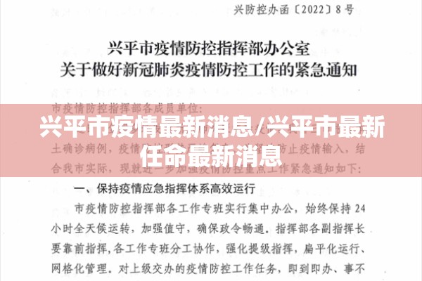 兴平市疫情最新消息/兴平市最新任命最新消息
