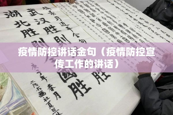 疫情防控讲话金句(疫情防控宣传工作的讲话) 疫情防控讲话金句(疫情防控宣传工作的讲话)