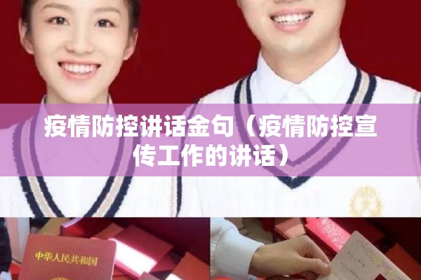 疫情防控讲话金句(疫情防控宣传工作的讲话) 疫情防控讲话金句(疫情防控宣传工作的讲话)