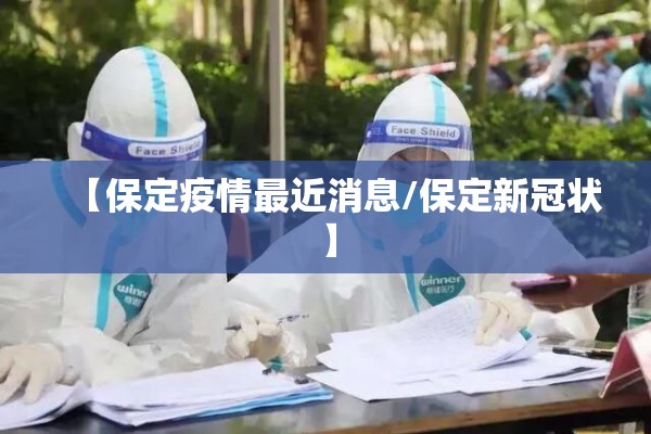 【保定疫情最近消息/保定新冠状】 【保定疫情最近消息/保定新冠状】