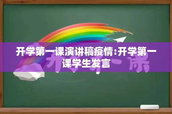 开学第一课演讲稿疫情:开学第一课学生发言