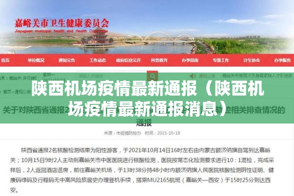 陕西机场疫情最新通报（陕西机场疫情最新通报消息）