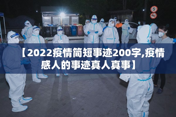 【2022疫情简短事迹200字,疫情感人的事迹真人真事】