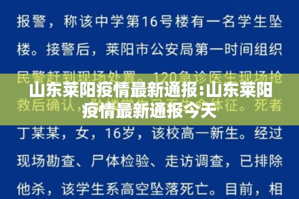 山东莱阳疫情最新通报:山东莱阳疫情最新通报今天