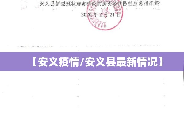 【安义疫情/安义县最新情况】