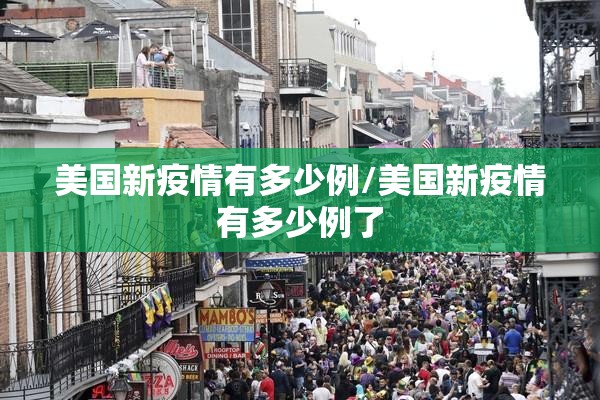 美国新疫情有多少例/美国新疫情有多少例了 美国新疫情有多少例/美国新疫情有多少例了