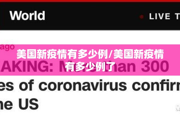 美国新疫情有多少例/美国新疫情有多少例了 美国新疫情有多少例/美国新疫情有多少例了