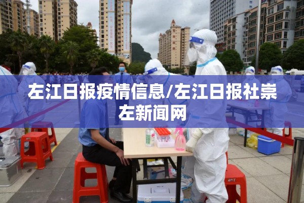 左江日报疫情信息/左江日报社崇左新闻网